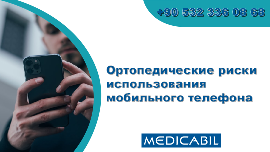 Ортопедические риски использования мобильного телефона