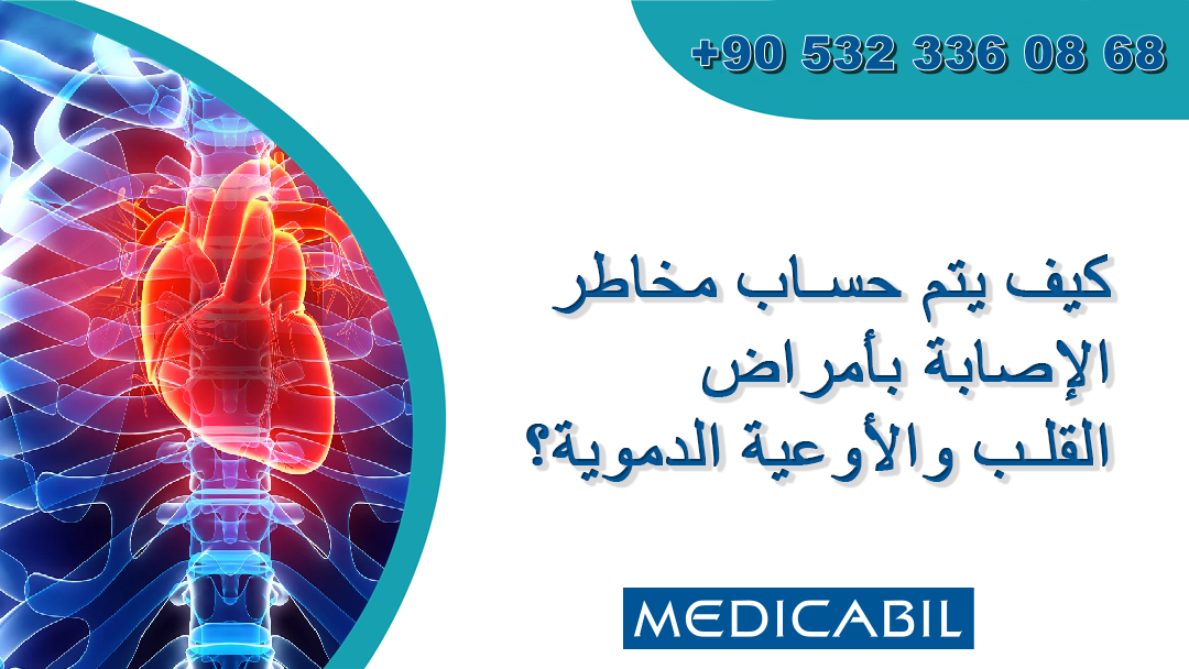 كيف يتم حساب مخاطر الإصابة بأمراض القلب والأوعية الدموية؟