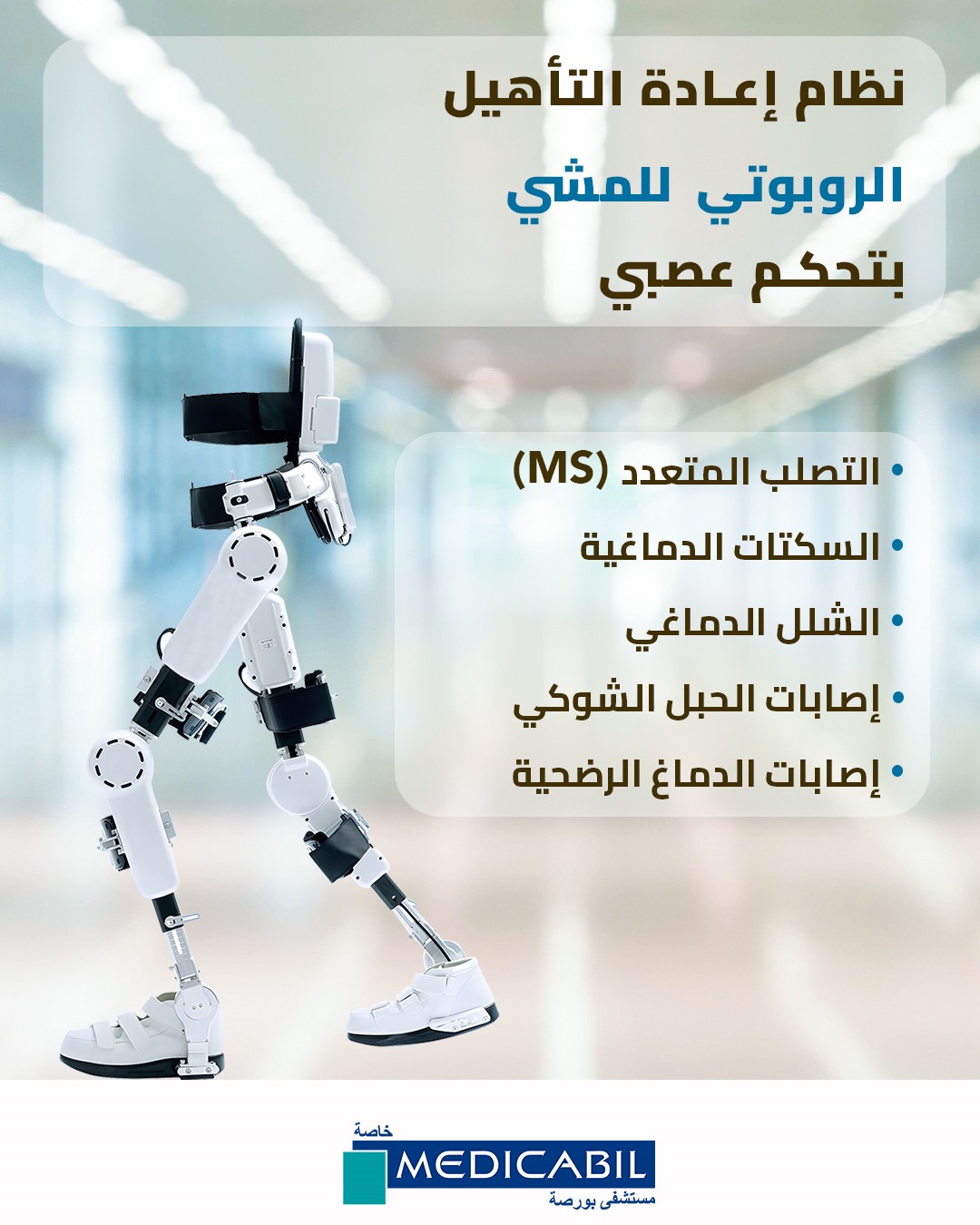 نظام إعادة التأهيل الروبوتي للمشي بتحكم عصبي